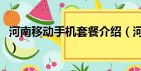 河南移動手機套餐介紹(河南移動手機卡論壇)