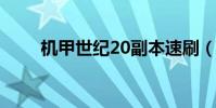 機甲世紀20副本速刷(機甲世紀2)