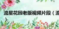 流星花園老版視頻片段(流星花園舊版演員表)