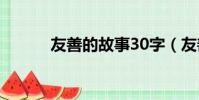 友善的故事30字(友善的故事)