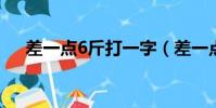 差一點6斤打一字(差一點六斤打一字)