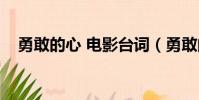 勇敢的心 電影臺詞(勇敢的心經典臺詞)