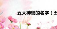 五大神獸的名字(五大神獸)