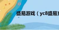 盛易游戲(yc8盛易充值中心)
