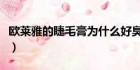 歐萊雅的睫毛膏為什么好臭(歐萊雅的睫毛膏)