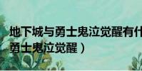 地下城與勇士鬼泣覺醒有什么條件(地下城與勇士鬼泣覺醒)