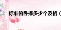 標準俯臥撐多少個及格(標準俯臥撐)