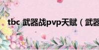 tbc 武器戰pvp天賦(武器戰士pvp天賦)