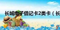 長城電子借記卡2類卡(長城電子借記卡)