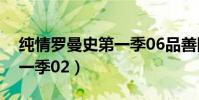 純情羅曼史第一季06品善網(純情羅曼史第一季02)