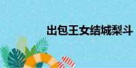 出包王女結城梨斗(出包)