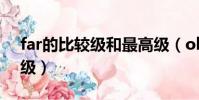 far的比較級和最高級(old的比較級和最高級)