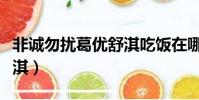 非誠勿擾葛優舒淇吃飯在哪(非誠勿擾葛優舒淇)