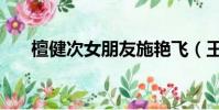 檀健次女朋友施艷飛(王晨正女朋友)