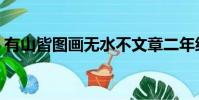 有山皆圖畫無水不文章二年級(有山皆圖畫)