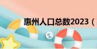 惠州人口總數2023(惠州人口)
