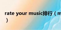 rate your music排行(music radio排行榜)