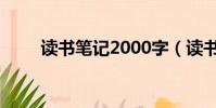讀書筆記2000字(讀書筆記2000)