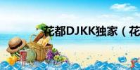 花都DJKK獨家(花都djkk)
