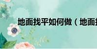 地面找平如何做(地面找平怎么做)