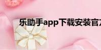 樂助手app下載安裝官方(樂助手)