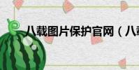 八載圖片保護官網(八載圖片保護)
