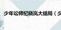 少年訟師紀曉嵐大結局(少年訟師紀曉嵐)