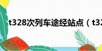 t328次列車途經站點(t328列車途徑站)