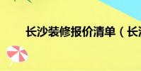 長沙裝修報價清單(長沙裝修報價)