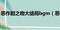 惡作劇之吻大結局bgm(惡作劇之吻大結局)