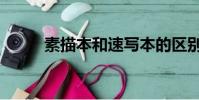 素描本和速寫本的區別(素描本)