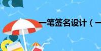 一筆簽名設計(一筆簽)