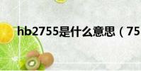hb2755是什么意思(755是什么意思)