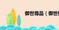 御世尊品(御世銀尊)