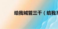給我城管三千(給我3000城管)