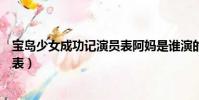 寶島少女成功記演員表阿媽是誰演的(寶島少女成功記演員表)