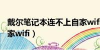 戴爾筆記本連不上自家wifi(筆記本連不上自家wifi)