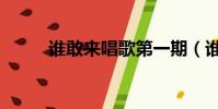 誰敢來唱歌第一期(誰敢來唱歌)