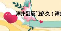漳州到廈門多久(漳州到廈門)