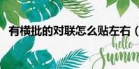 有橫批的對聯怎么貼左右(有橫批的對聯)