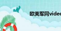 歐美軍同video69
