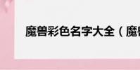 魔獸彩色名字大全(魔獸彩色名字)