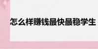 怎么樣賺錢最快最穩學生(怎么樣賺錢)