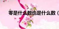 零是什么數也是什么數(零是什么數)