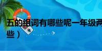 五的組詞有哪些呢一年級兩字(五的組詞有哪些)