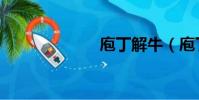 庖丁解牛(庖丁)