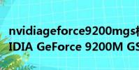 nvidiageforce9200mgs相當什么核顯(NVIDIA GeForce 9200M GS)