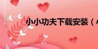 小小功夫下載安裝(小小功夫)