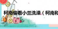 柯南偷看小蘭洗澡(柯南和小蘭洗澡是第幾集)