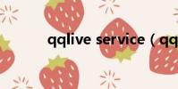qqlive service(qqlive官方)